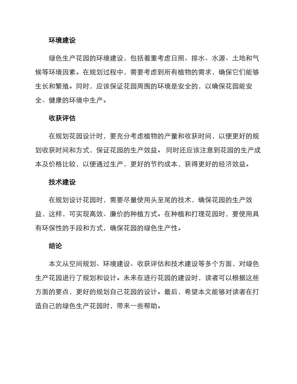 绿色生产花园建设方案_第2页