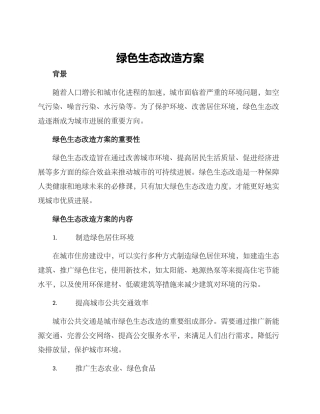 绿色生态改造方案