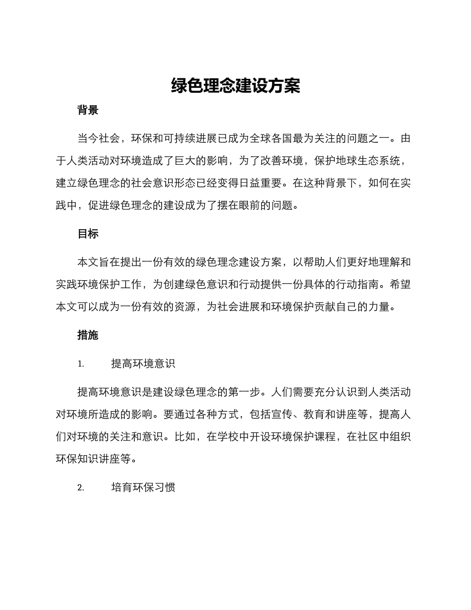 绿色理念建设方案_第1页