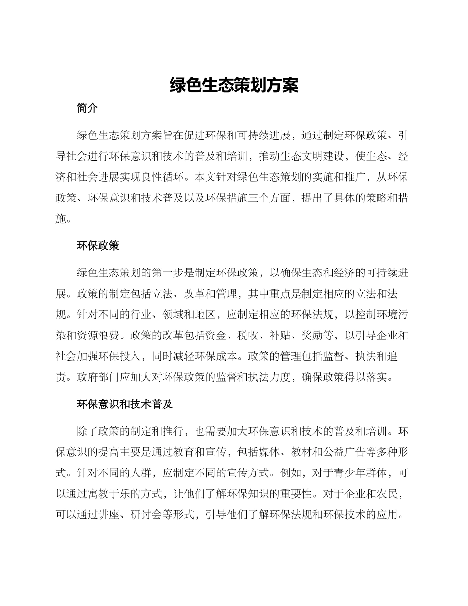 绿色生态策划方案_第1页