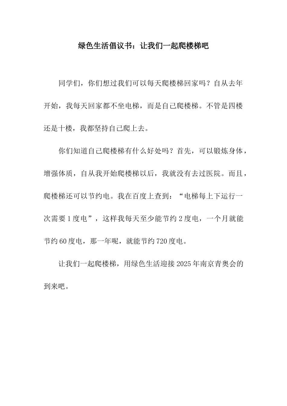 绿色生活倡议书让我们一起爬楼梯吧_第1页