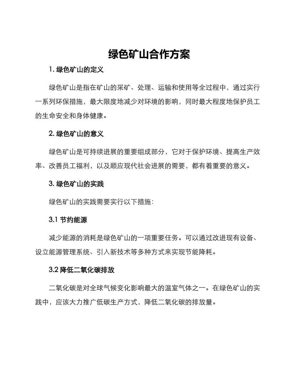 绿色矿山合作方案_第1页
