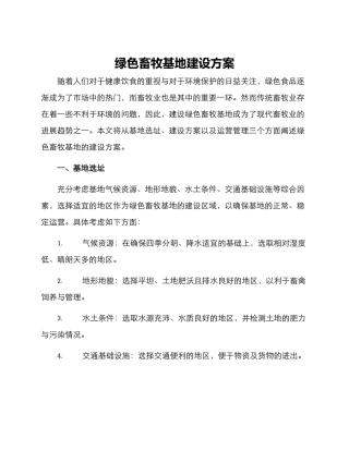 绿色畜牧基地建设方案