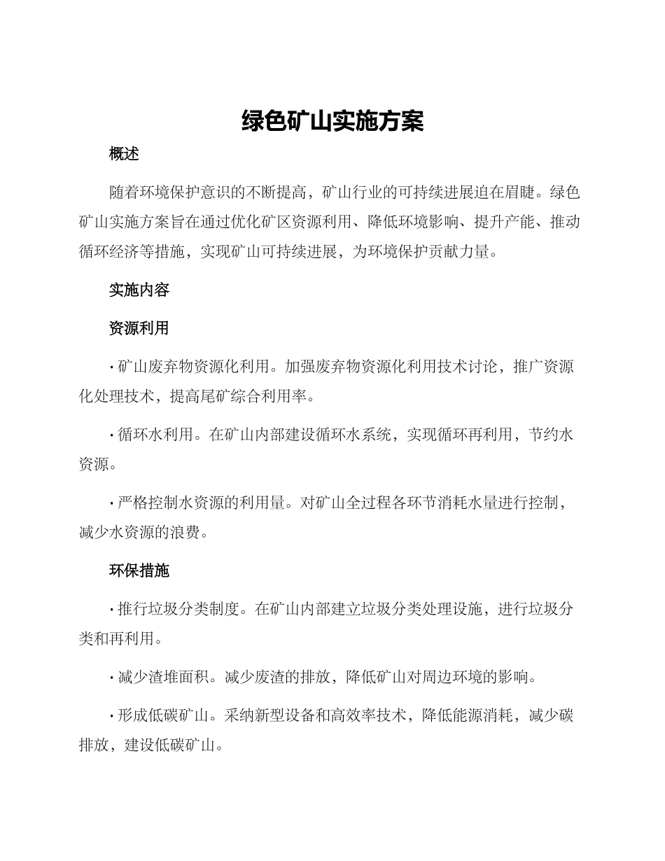 绿色矿山实施方案_第1页
