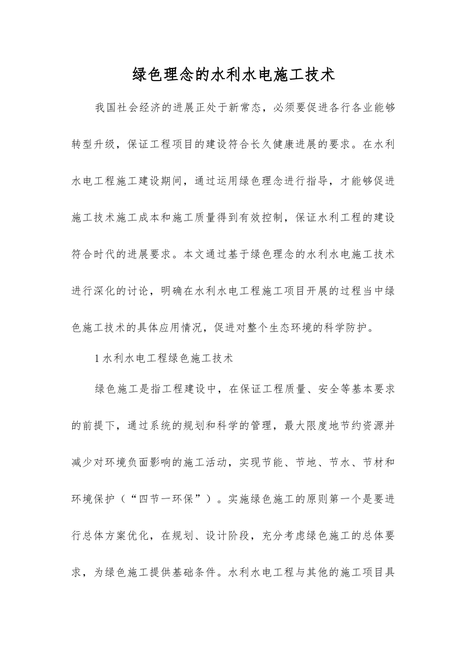 绿色理念的水利水电施工技术_第1页