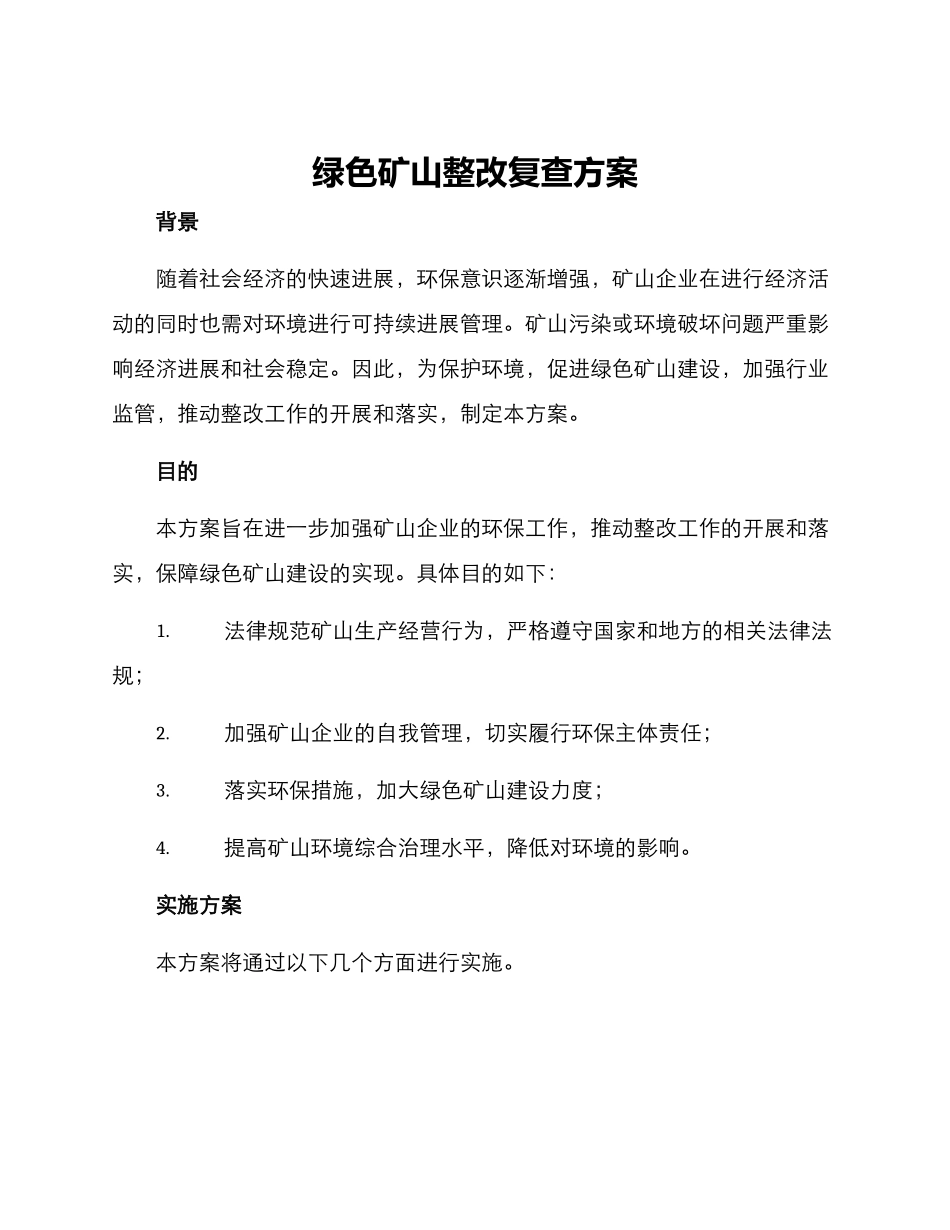 绿色矿山整改复查方案_第1页
