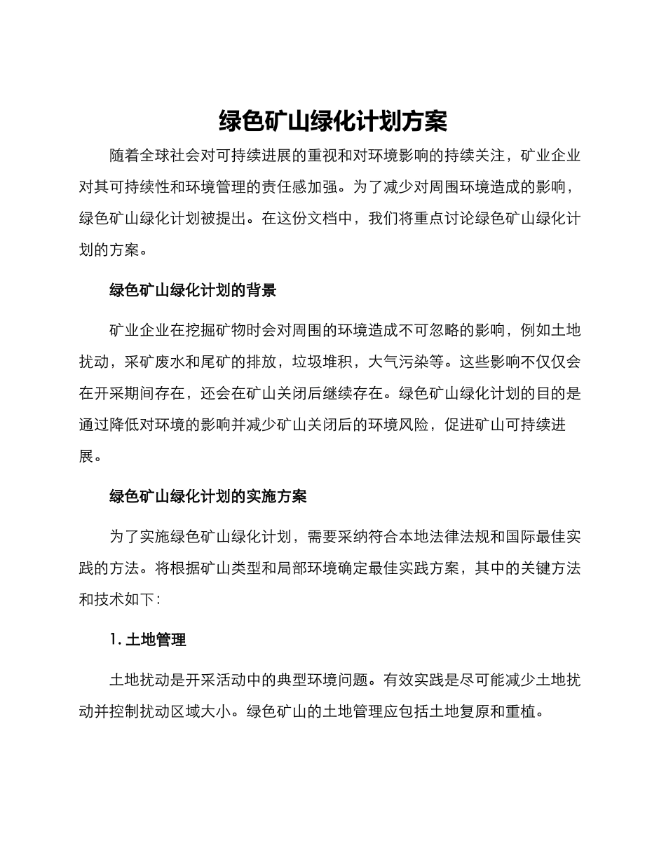 绿色矿山绿化计划方案_第1页