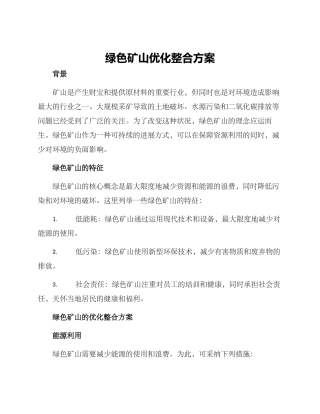 绿色矿山优化整合方案