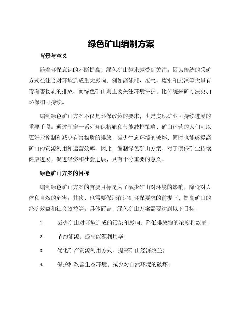 绿色矿山编制方案_第1页