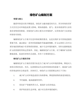 绿色矿山编制方案