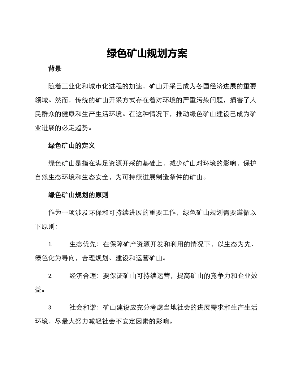 绿色矿山规划方案_第1页