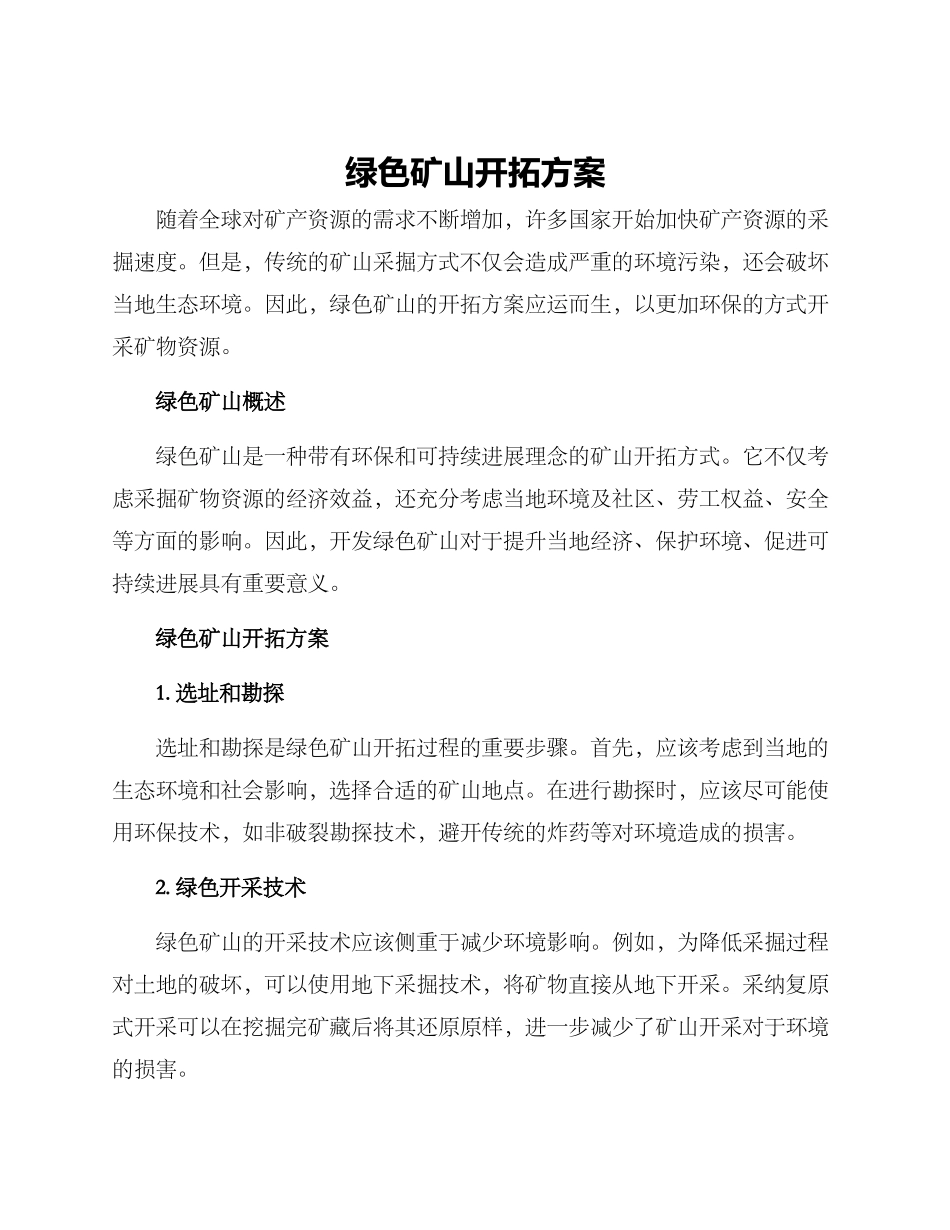 绿色矿山开拓方案_第1页