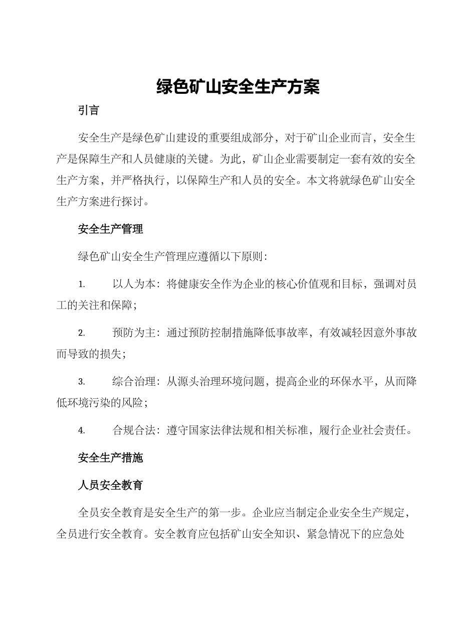 绿色矿山安全生产方案_第1页