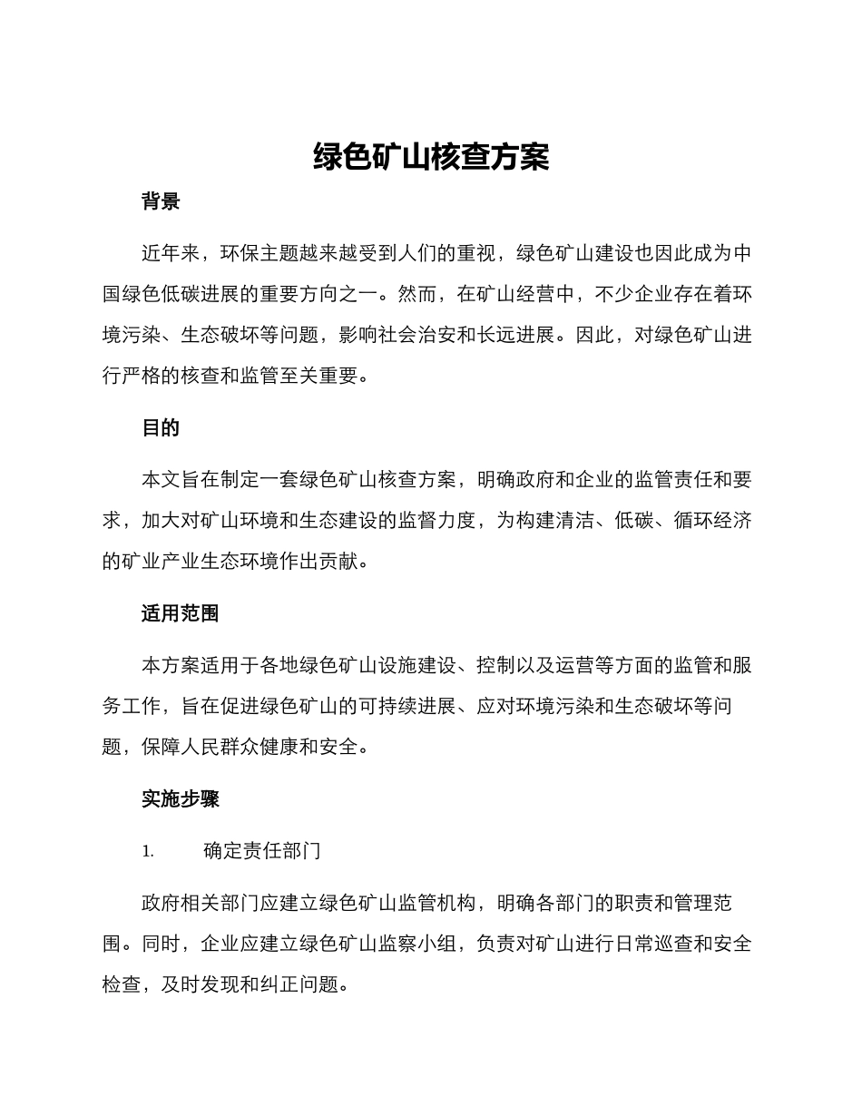 绿色矿山核查方案_第1页