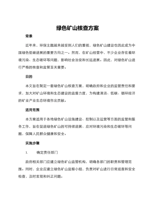 绿色矿山核查方案