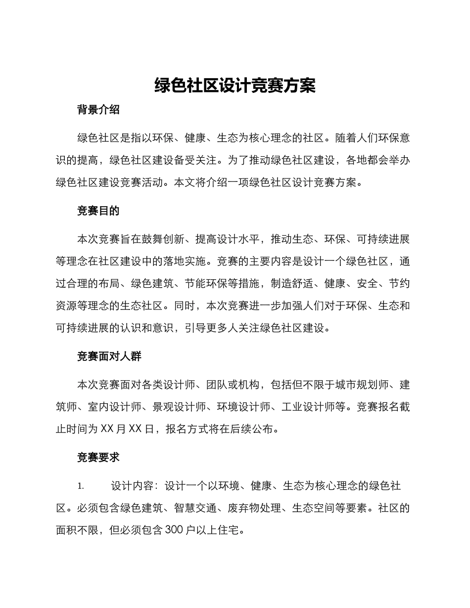 绿色社区设计竞赛方案_第1页