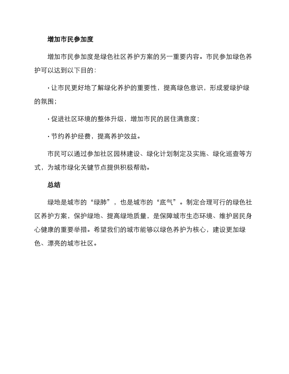 绿色社区养护方案_第3页