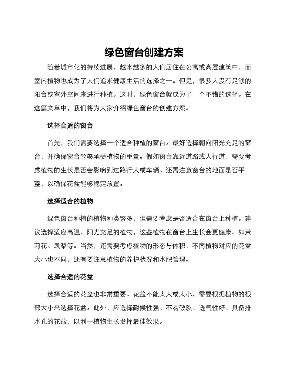 绿色窗台创建方案_第1页