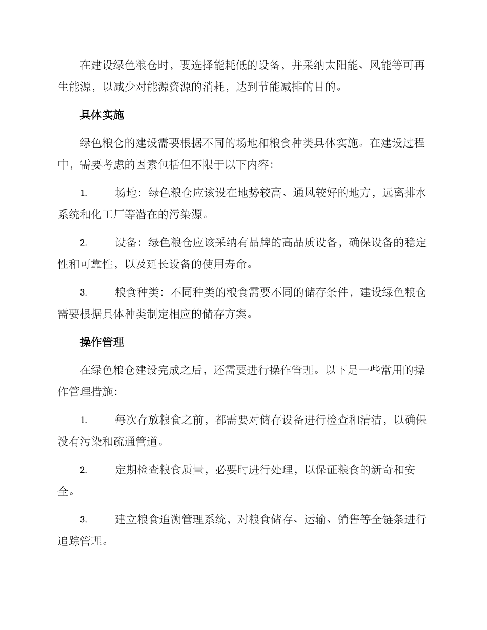 绿色粮仓建设方案_第2页