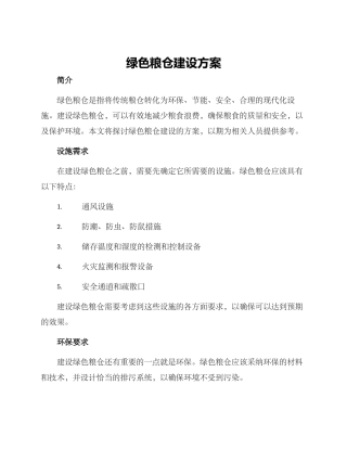 绿色粮仓建设方案