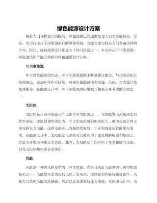 绿色能源设计方案