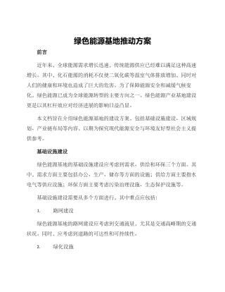 绿色能源基地推进方案