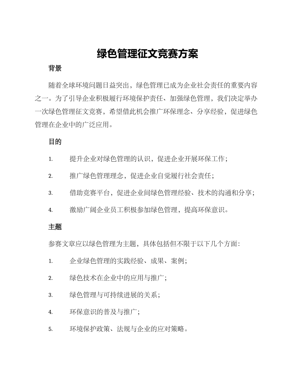 绿色管理征文比赛方案_第1页