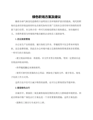 绿色职场方案及建议