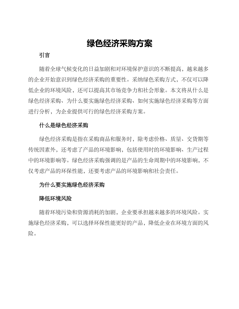 绿色经济采购方案_第1页