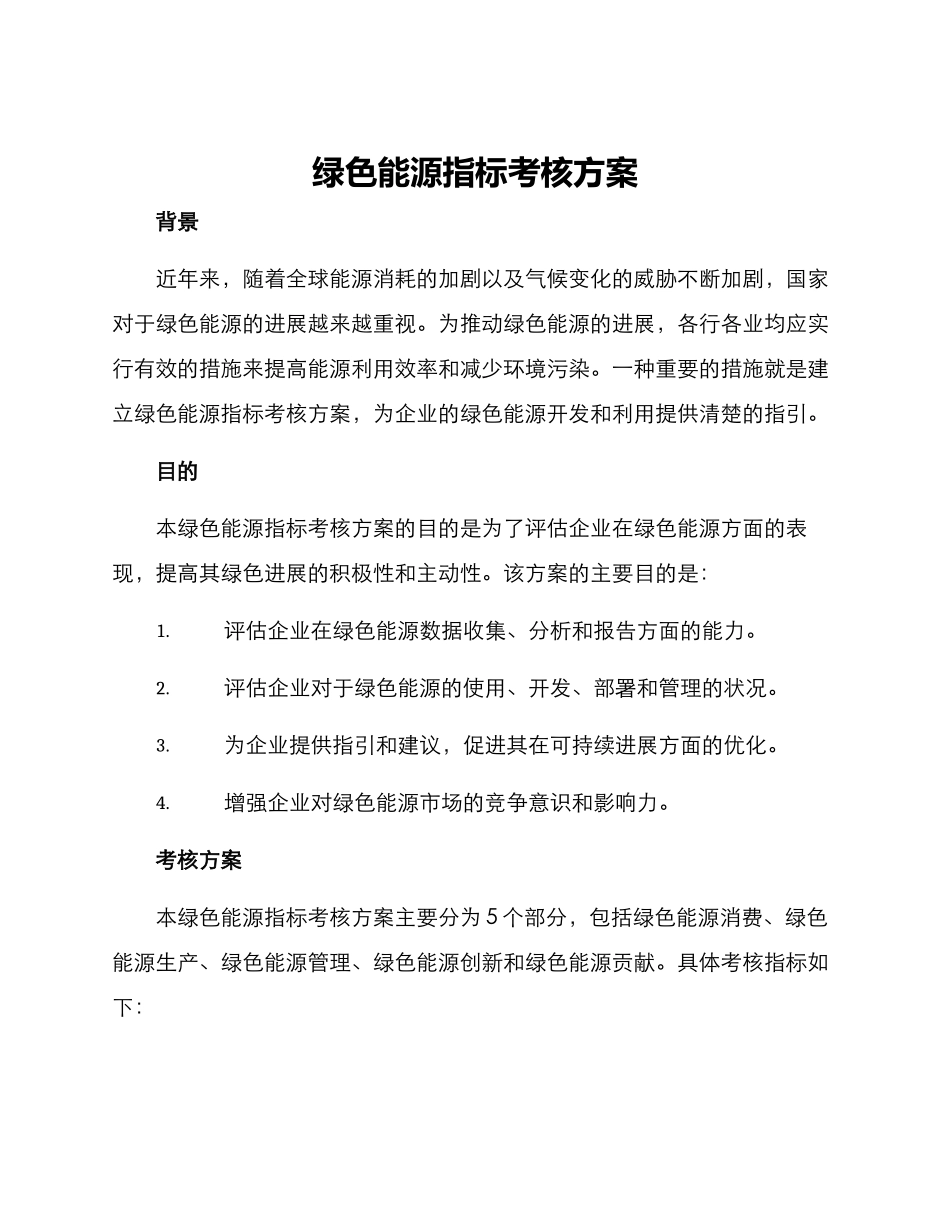 绿色能源指标考核方案_第1页