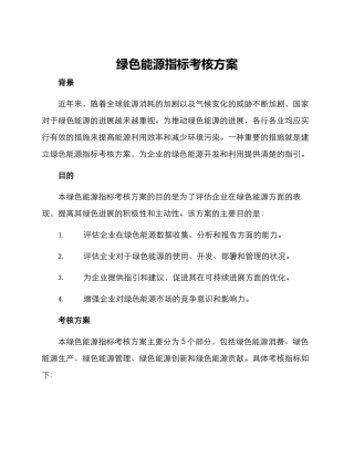 绿色能源指标考核方案