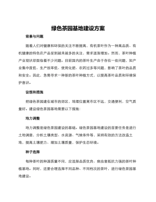 绿色茶园基地建设方案