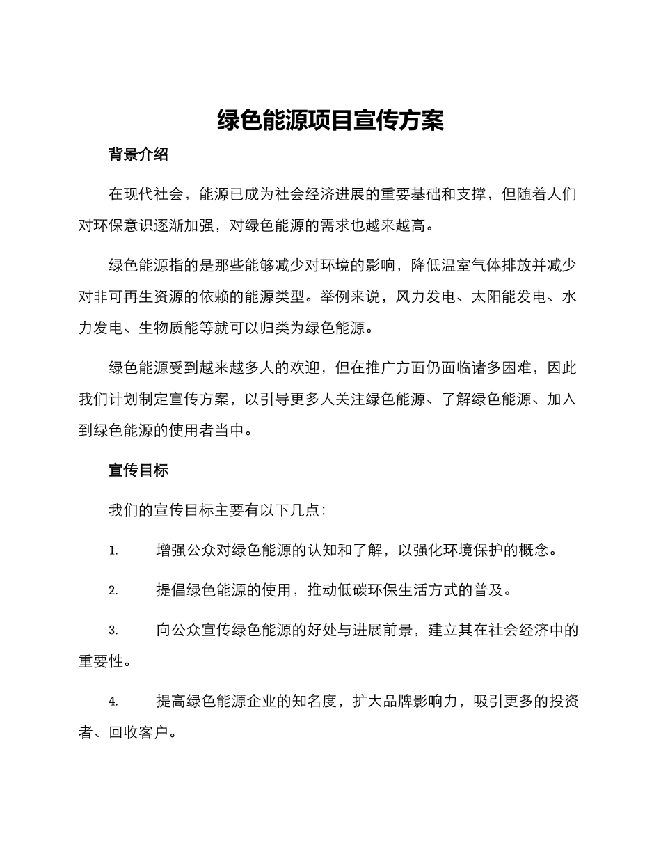 绿色能源项目宣传方案_第1页