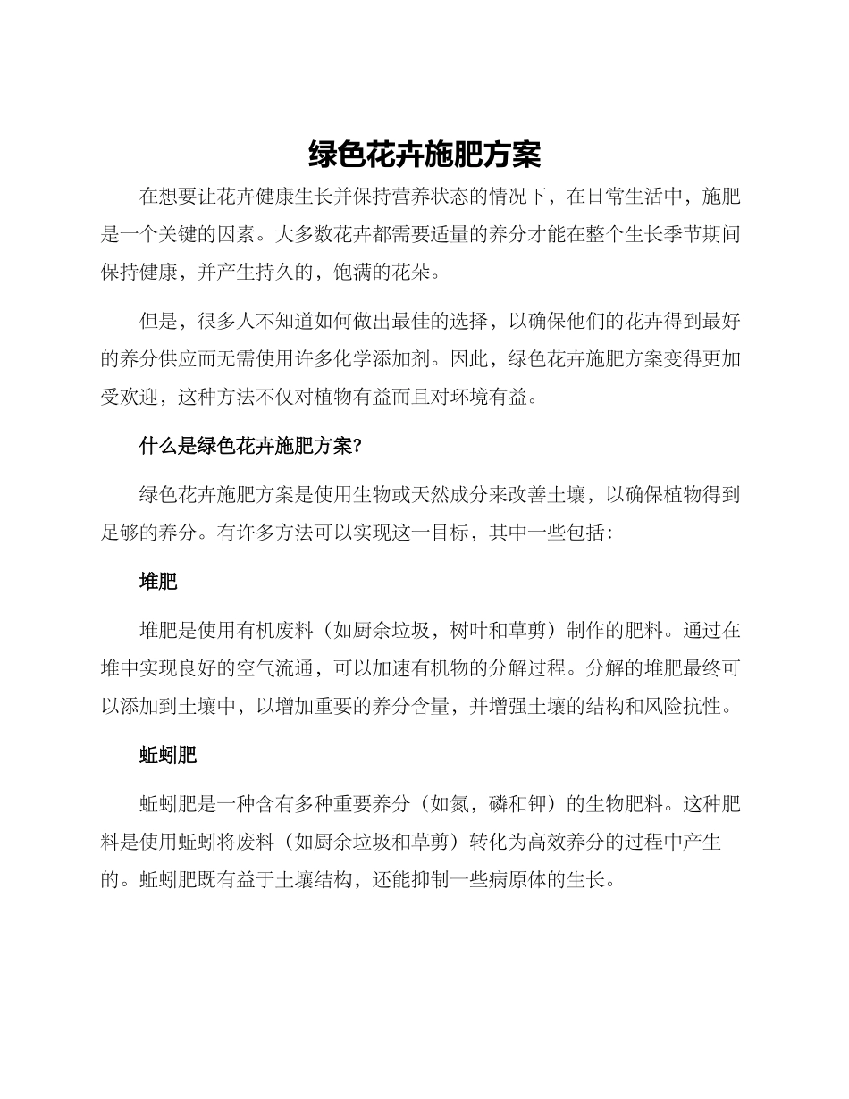 绿色花卉施肥方案_第1页