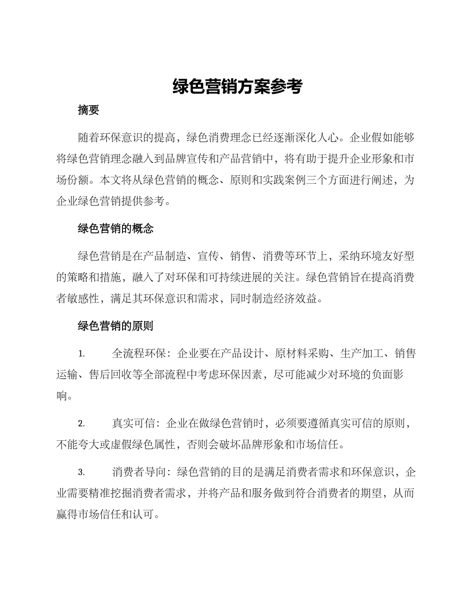 绿色营销方案参考_第1页
