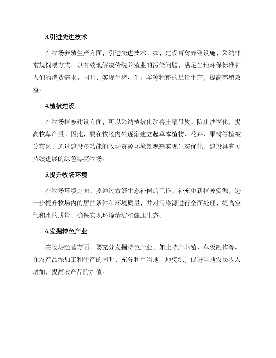 绿色美丽牧场建设方案_第2页