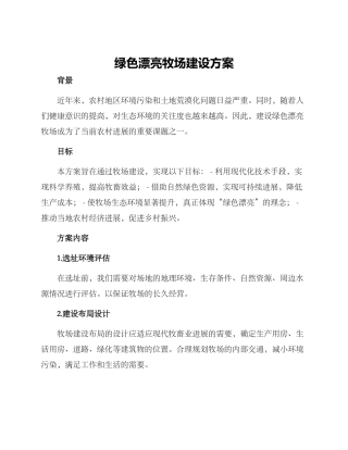 绿色美丽牧场建设方案