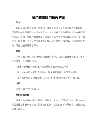 绿色航道项目建设方案