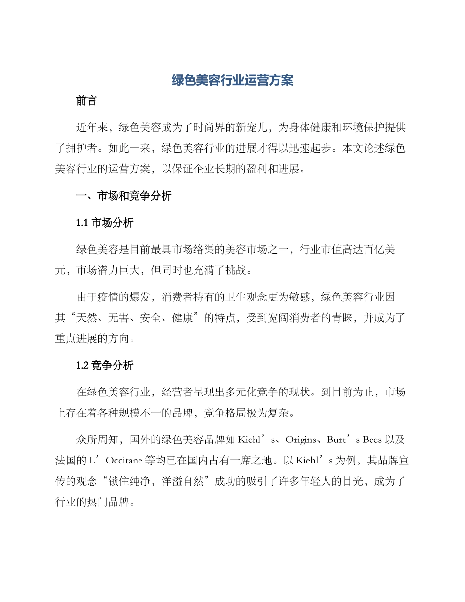 绿色美容行业运营方案_第1页