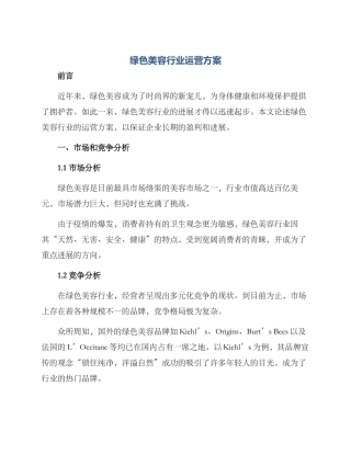 绿色美容行业运营方案