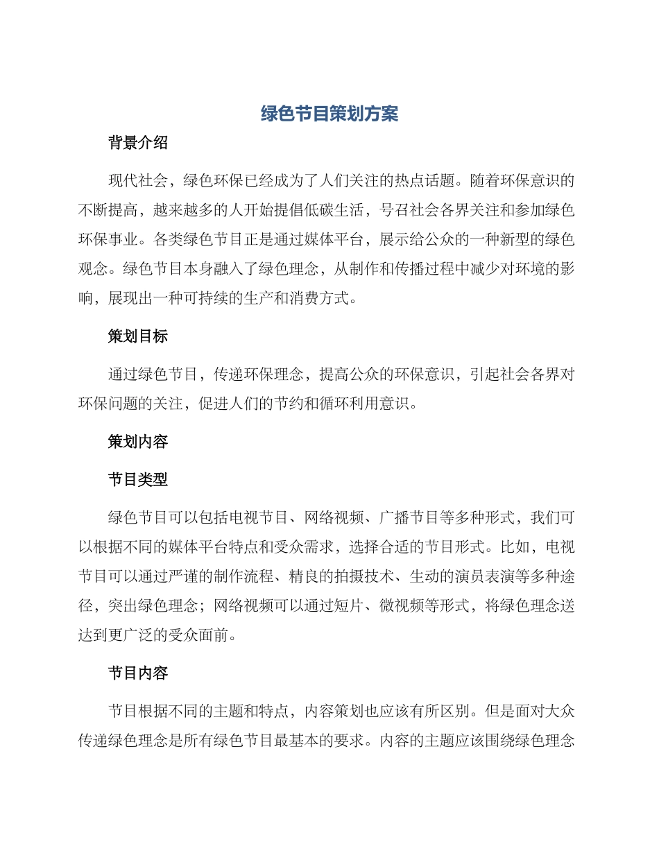 绿色节目策划方案_第1页