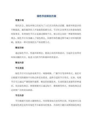 绿色节目策划方案