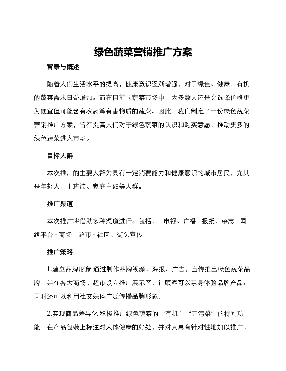 绿色蔬菜营销推广方案_第1页