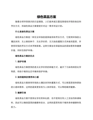 绿色菜品方案
