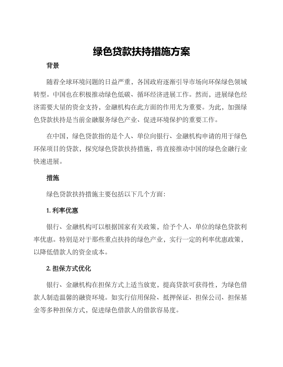 绿色贷款扶持措施方案_第1页