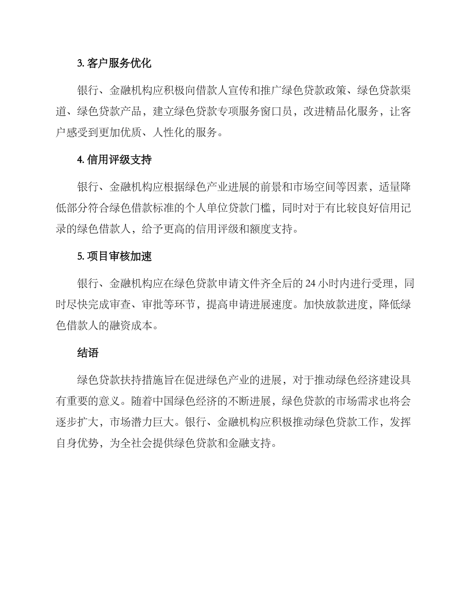 绿色贷款扶持措施方案_第2页