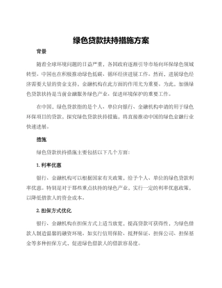 绿色贷款扶持措施方案
