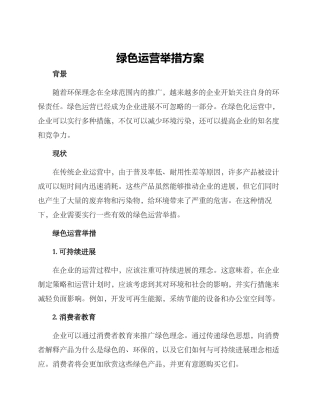 绿色运营举措方案