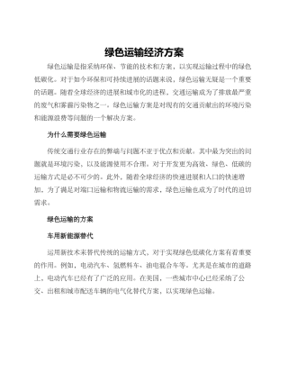 绿色运输经济方案