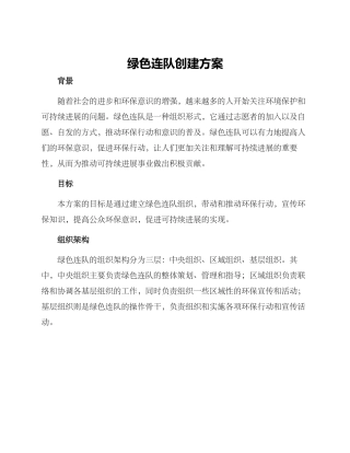 绿色连队创建方案